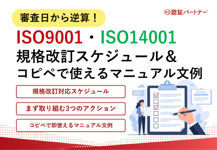 【運用】審査日から逆算！ISO9001・ISO14001 規格改訂スケジュール＆コピペで使えるマニュアル文例※26年9月時点