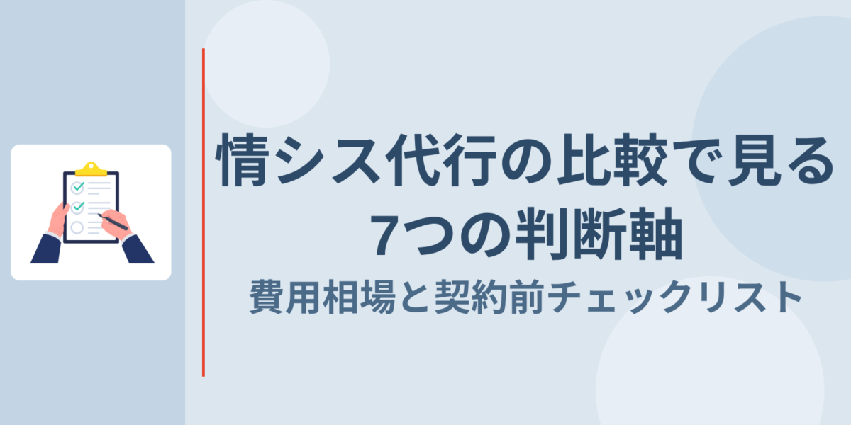 情シス代行の比較で見る7つの判断軸|費用相場と契約前チェックリスト