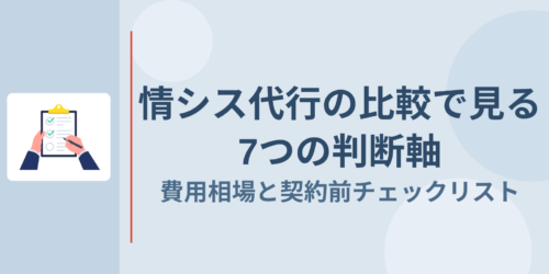 情シス代行の比較で見る7つの判断軸｜費用相場と契約前チェックリスト