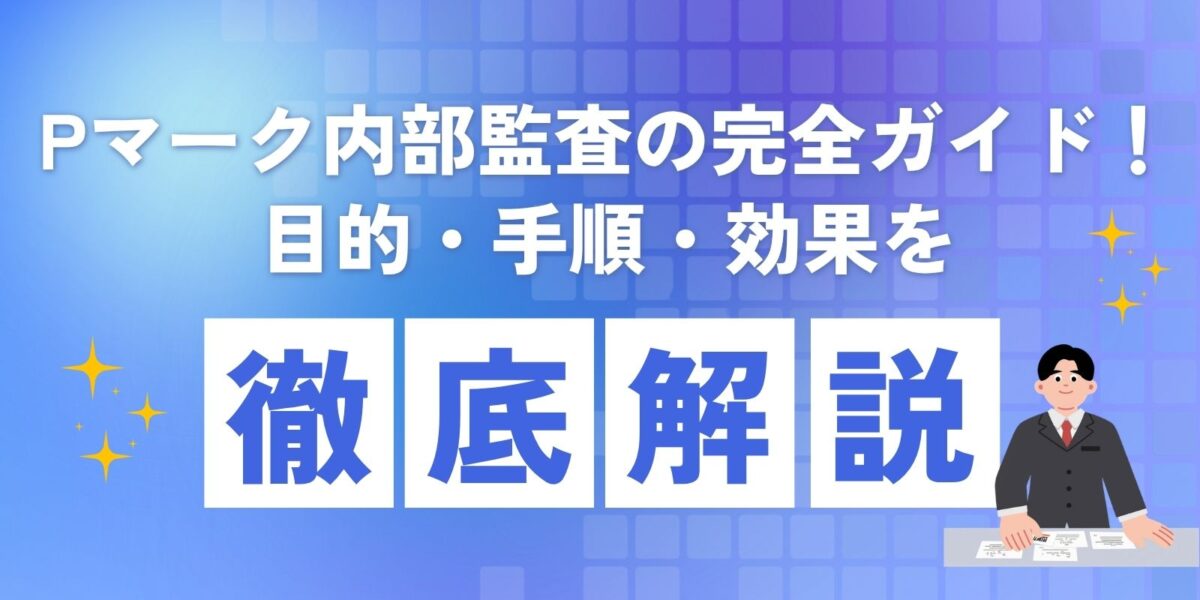 Pマーク内部監査の完全ガイド!目的・手順・効果を徹底解説