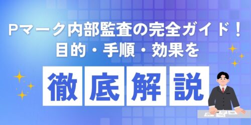 Pマーク内部監査の完全ガイド！目的・手順・効果を徹底解説