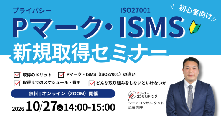 【10/27（火）14:00-15:00開催】Pマーク・ISMS 新規取得セミナー