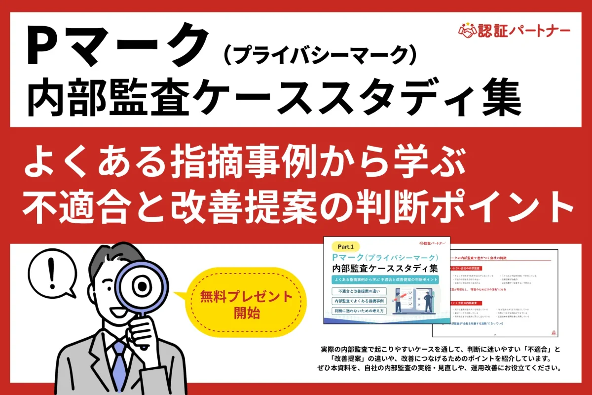 Pマーク運用の内部監査で「毎年同じ指摘になる」「判断に迷う」といった課題を解決する事例集を無料進呈