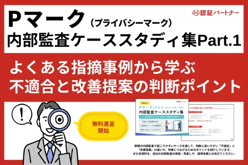 Pマーク運用の内部監査で「毎年同じ指摘になる」「判断に迷う」といった課題を解決する事例集を無料進呈