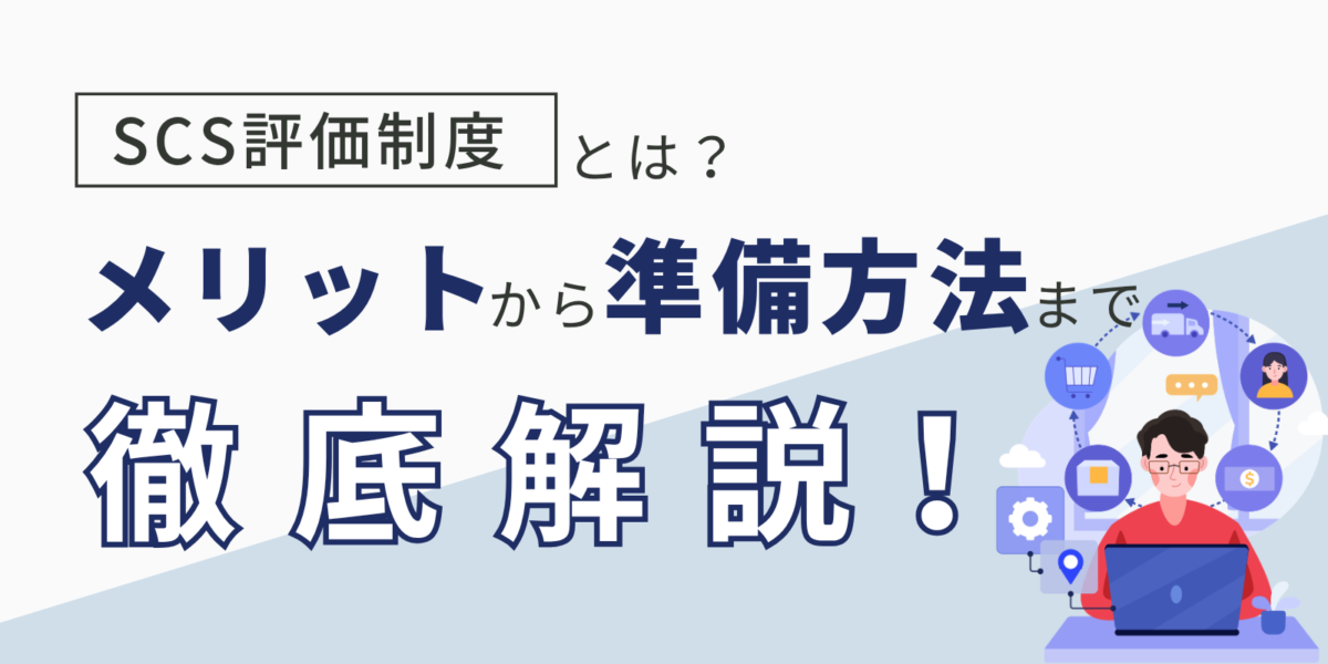 SCS評価制度とは?メリットから準備方法まで徹底解説!