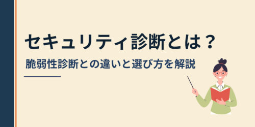 セキュリティ診断とは？脆弱性診断との違いと選び方を解説