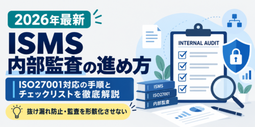 【2026年最新】ISMS内部監査の進め方とチェックリスト｜ISO27001対応の手順を徹底解説