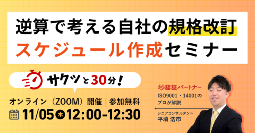 【11/5日(木)12:00-12:30開催】サクッと30分!逆算で考える自社の規格改訂スケジュール作成セミナー