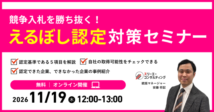 【11/19(木)12:00-13:00開催】えるぼし認定対策セミナー