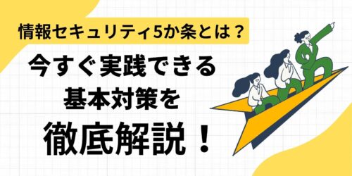 情報セキュリティ5か条とは?今すぐ実践できる基本対策を徹底解説!