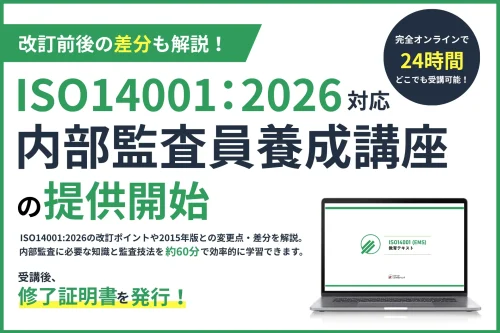 ISO14001:2026規格改訂に対応「内部監査員養成講座」ISO14001版を刷新