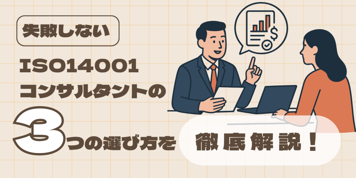 【失敗しない】ISO14001コンサルタントの3つの選び方を徹底解説!