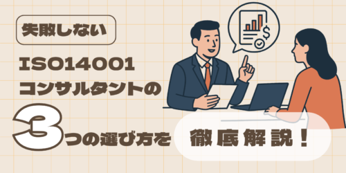 【失敗しない】ISO14001コンサルタントの3つの選び方を徹底解説!