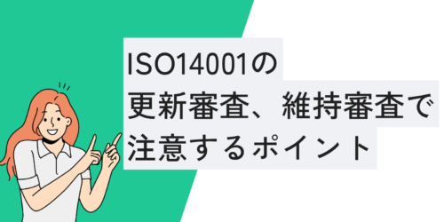 ISO14001の更新審査、維持審査で注意するポイント
