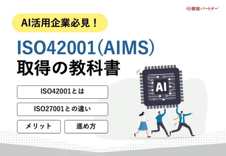 【新規】AI活用企業必見！ISO42001(AIMS)取得の教科書
