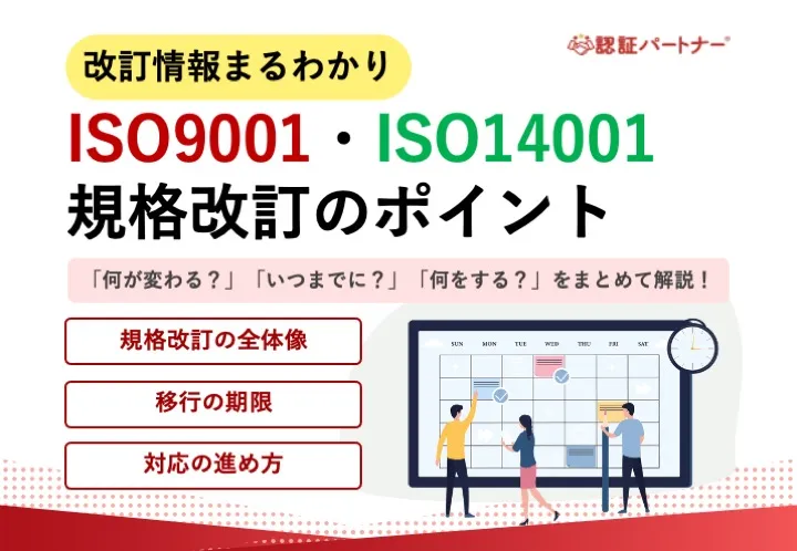 【運用】ISO9001・ISO14001 規格改訂のポイント 〜「何が変わる？」「いつまでに？」「何をする？」をまとめて解説！〜※26年10月時点