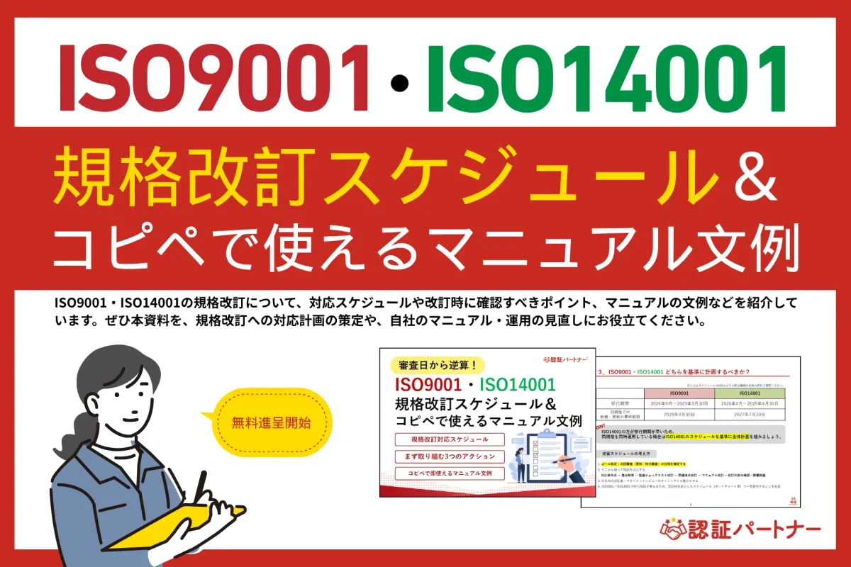 新資料『ISO9001・ISO14001規格改訂スケジュール&コピペで使えるマニュアル文例』無料進呈!