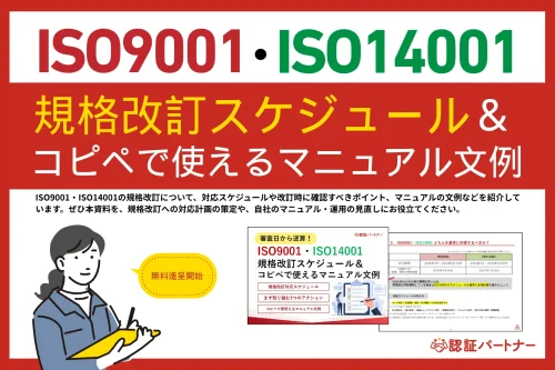 新資料『ISO9001・ISO14001規格改訂スケジュール&コピペで使えるマニュアル文例』無料進呈!