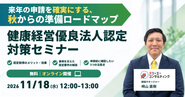 【11/18(水)12:00-13:00開催】健康経営優良法人認定対策セミナー