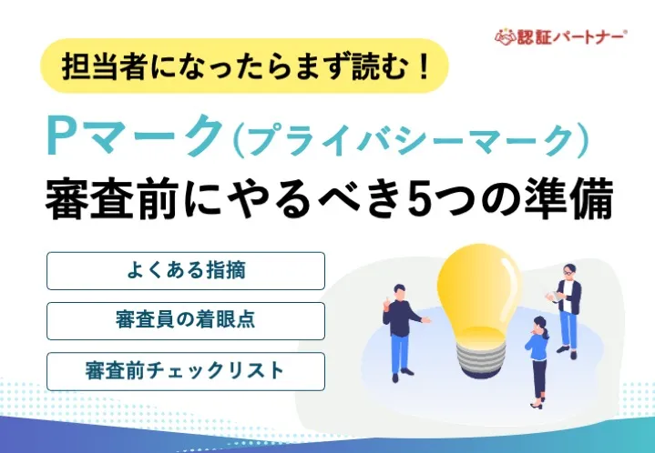 【運用】担当者になったらまず読む！Pマーク審査前にやるべき5つの準備