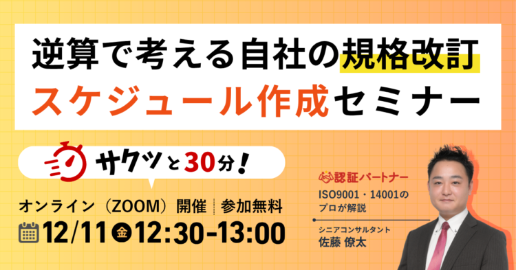 【12月11日(金)12:30-13:00開催】サクッと30分!逆算で考える自社の規格改訂スケジュール作成セミナー