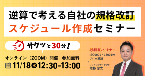【11月18日(水)12:30-13:00開催】サクッと30分!逆算で考える自社の規格改訂スケジュール作成セミナー