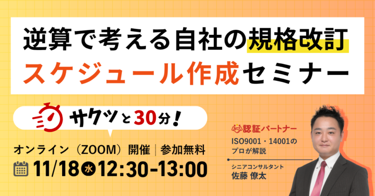 【11月18日(水)12:30-13:00開催】サクッと30分!逆算で考える自社の規格改訂スケジュール作成セミナー