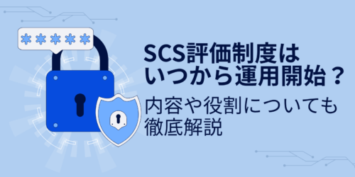 SCS評価制度はいつから運用開始？内容や役割についても徹底解説