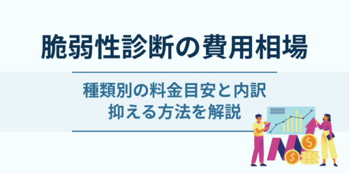 脆弱性診断の費用相場｜種類別の料金目安と内訳・抑える方法を解説