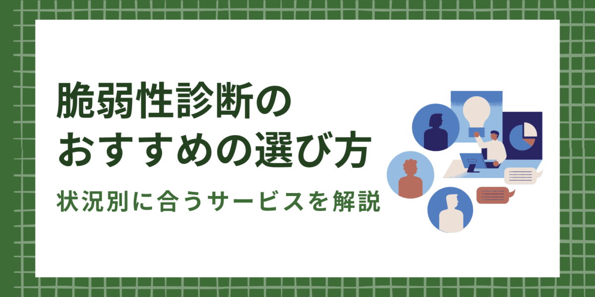 脆弱性診断のおすすめの選び方|状況別に合うサービスを解説