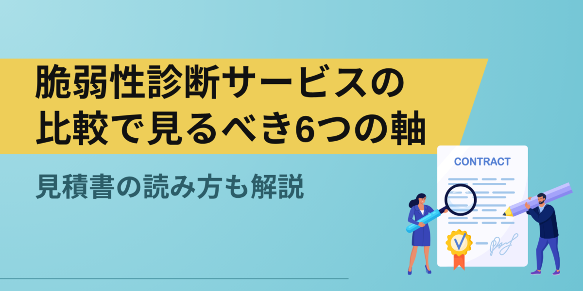 脆弱性診断サービスの比較で見るべき6つの軸｜見積書の読み方も解説
