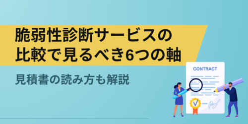 脆弱性診断サービスの比較で見るべき6つの軸|見積書の読み方も解説